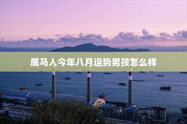 属马人今年八月运势男孩怎么样