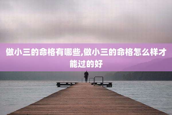 做小三的命格有哪些,做小三的命格怎么样才能过的好