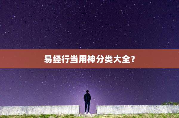 易经行当用神分类大全？