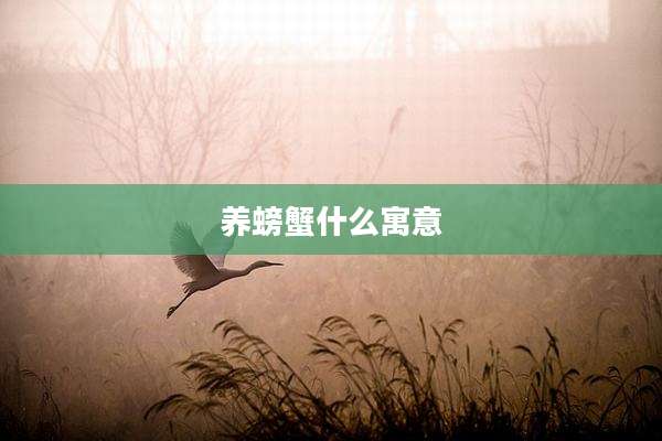 养螃蟹什么寓意