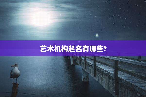 艺术机构起名有哪些?