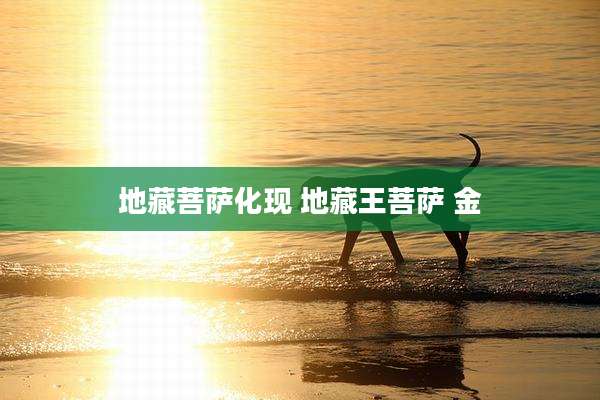 地藏菩萨化现 地藏王菩萨 金