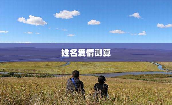 姓名爱情测算