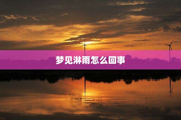 梦见淋雨怎么回事