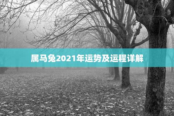 属马兔2021年运势及运程详解