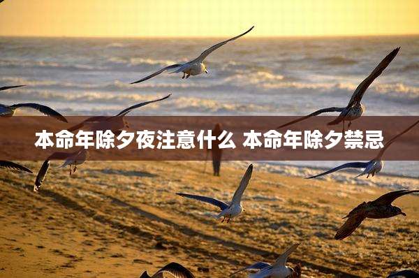 本命年除夕夜注意什么 本命年除夕禁忌