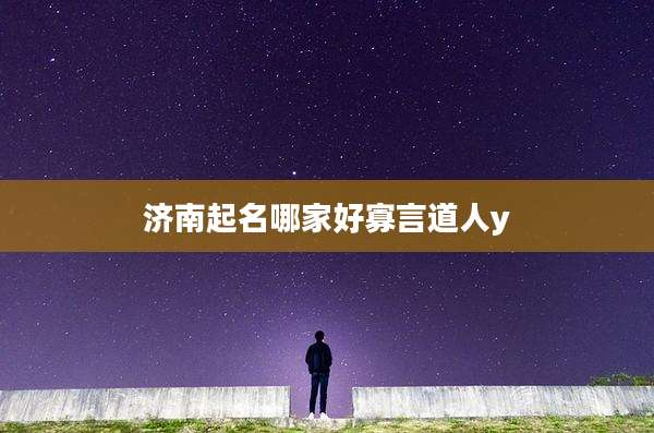 济南起名哪家好寡言道人y