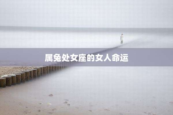 属兔处女座的女人命运