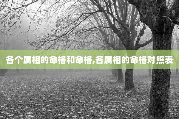 各个属相的命格和命格,各属相的命格对照表