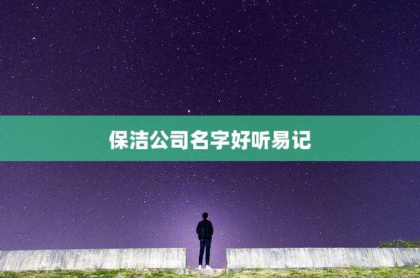 保洁公司名字好听易记