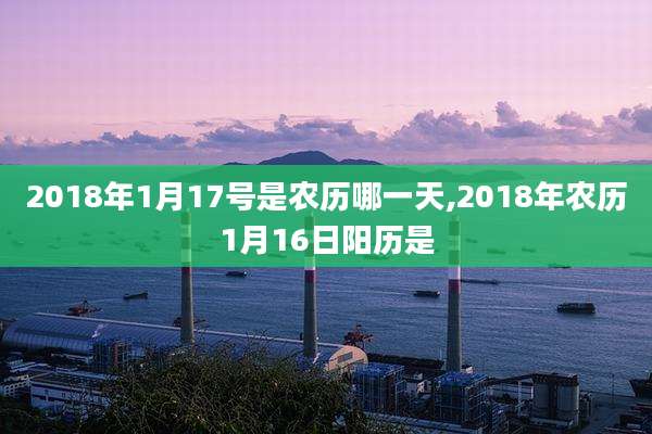 2018年1月17号是农历哪一天,2018年农历1月16日阳历是