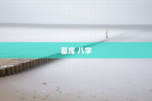 墓库 八字