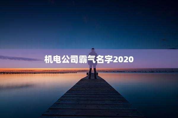 机电公司霸气名字2020