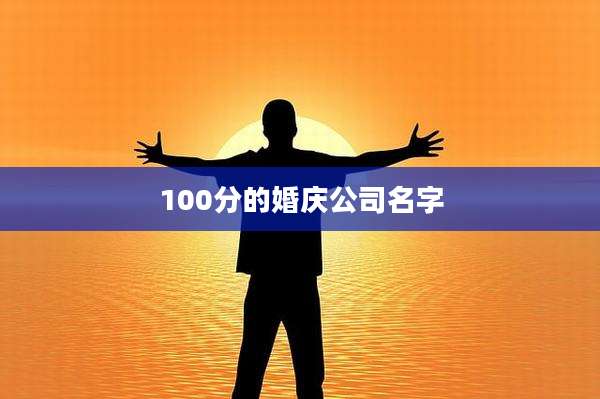 100分的婚庆公司名字