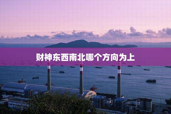 财神东西南北哪个方向为上