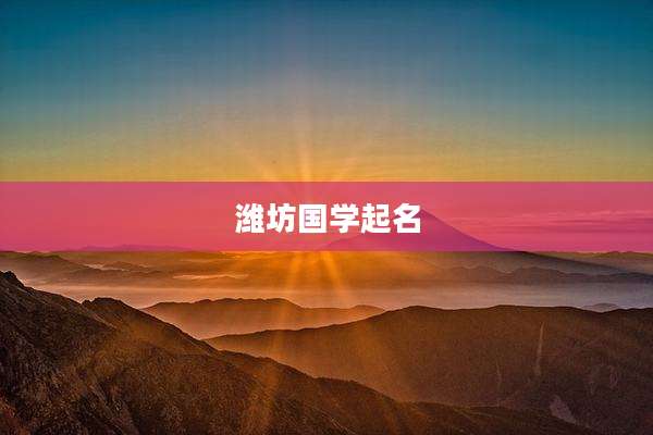 潍坊国学起名