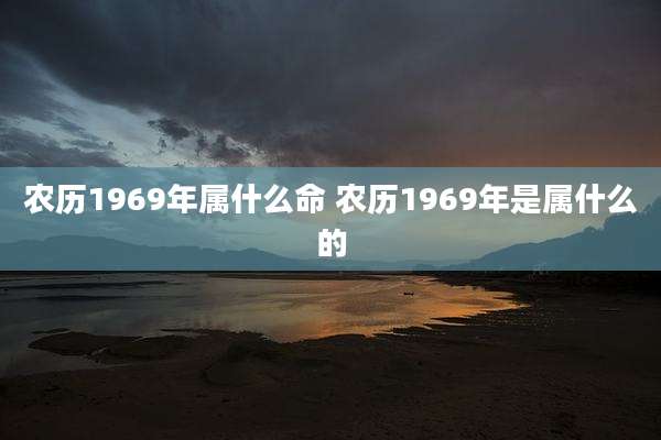 农历1969年属什么命 农历1969年是属什么的