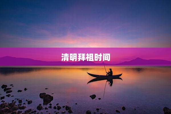 清明拜祖时间