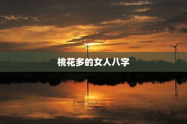 桃花多的女人八字