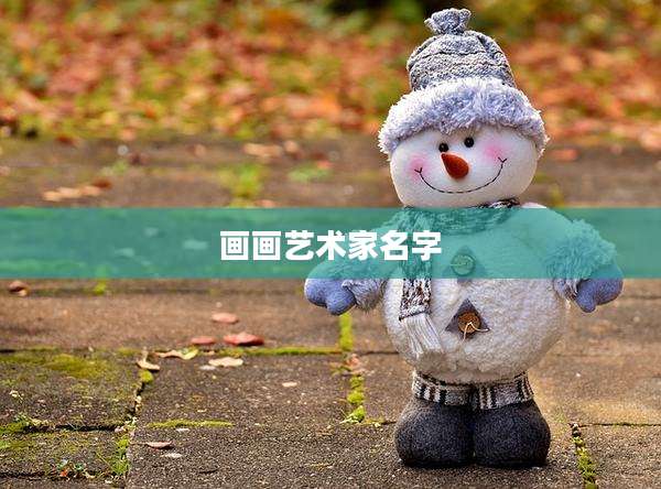 画画艺术家名字