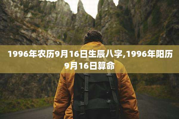 1996年农历9月16日生辰八字,1996年阳历9月16日算命