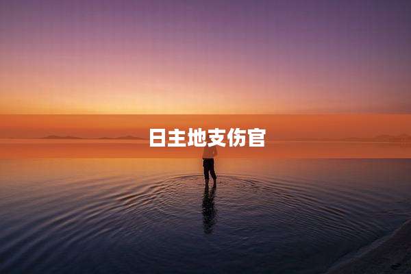 日主地支伤官