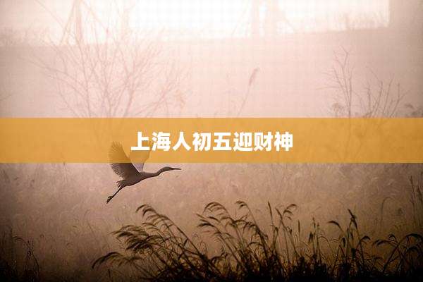 上海人初五迎财神