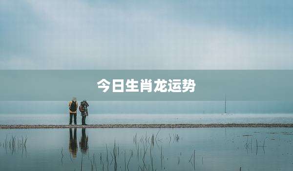 今日生肖龙运势