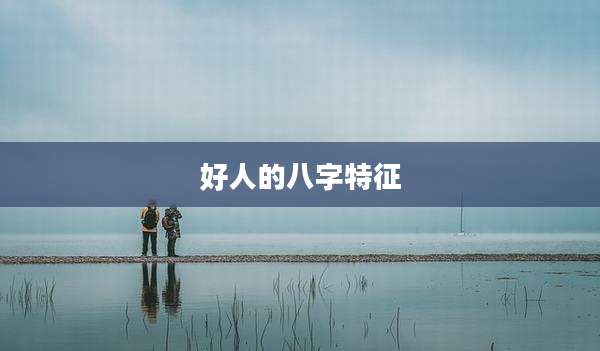 好人的八字特征