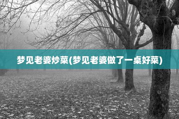 梦见老婆炒菜(梦见老婆做了一桌好菜)