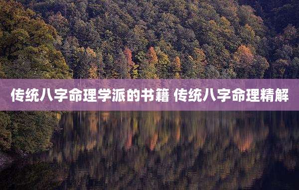 传统八字命理学派的书籍 传统八字命理精解