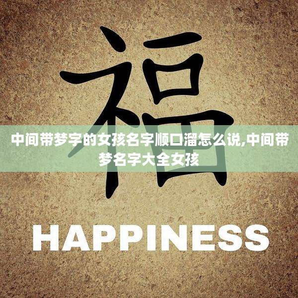 中间带梦字的女孩名字顺口溜怎么说,中间带梦名字大全女孩
