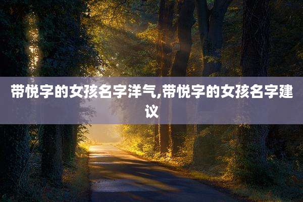 带悦字的女孩名字洋气,带悦字的女孩名字建议