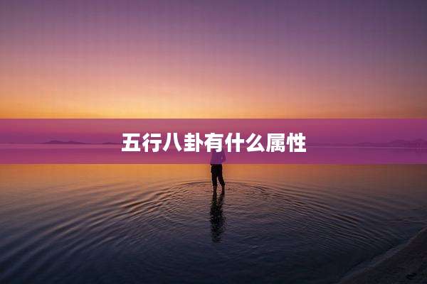 五行八卦有什么属性