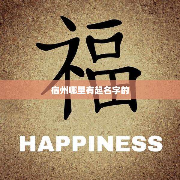 宿州哪里有起名字的