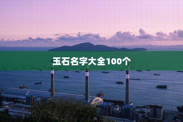 玉石名字大全100个