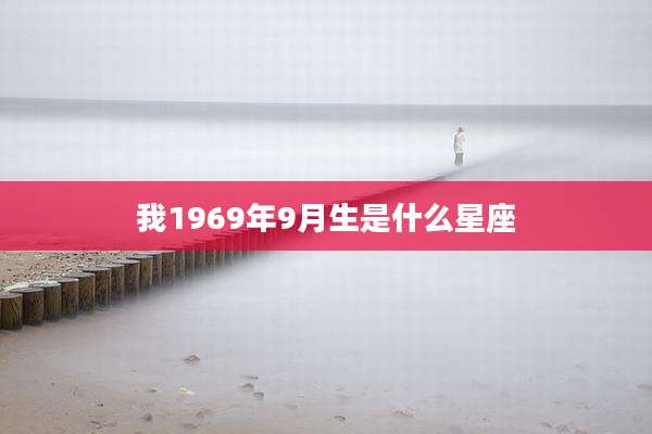 我1969年9月生是什么星座