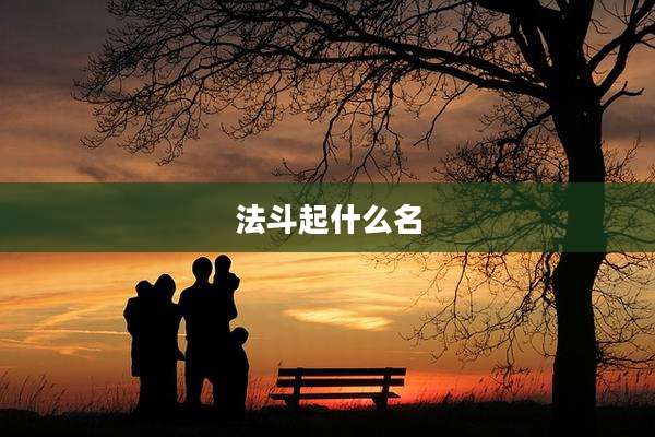 法斗起什么名