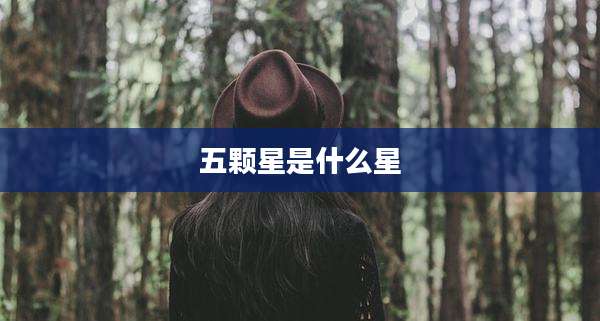 五颗星是什么星