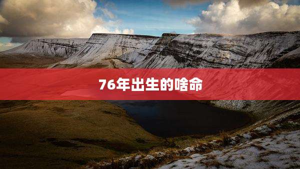76年出生的啥命