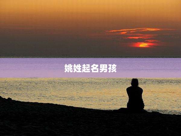 姚姓起名男孩