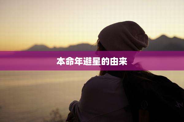 本命年避星的由来