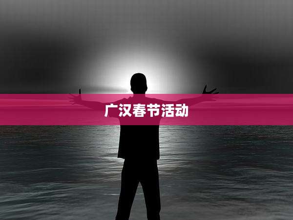 广汉春节活动