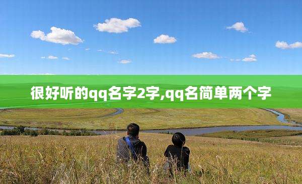 很好听的qq名字2字,qq名简单两个字