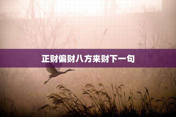 正财偏财八方来财下一句