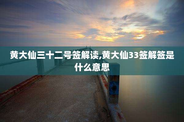 黄大仙三十二号签解读,黄大仙33签解签是什么意思