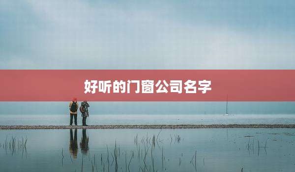 好听的门窗公司名字