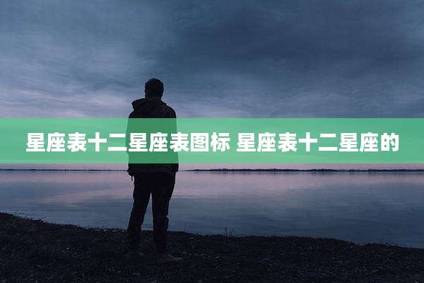星座表十二星座表图标 星座表十二星座的