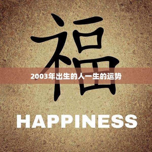 2003年出生的人一生的运势