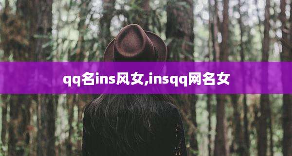 qq名ins风女,insqq网名女